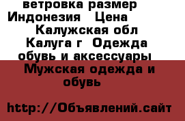 Reebok ветровка размер 44, Индонезия › Цена ­ 2 800 - Калужская обл., Калуга г. Одежда, обувь и аксессуары » Мужская одежда и обувь   